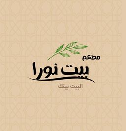 مطعم بيت نورا  logo