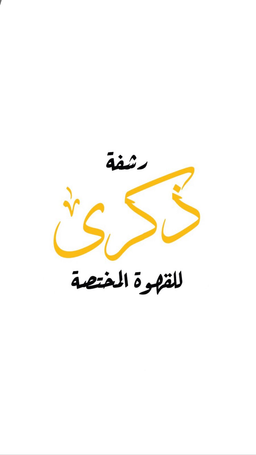 رشفة ذكرى logo