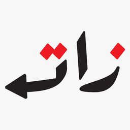 زات logo