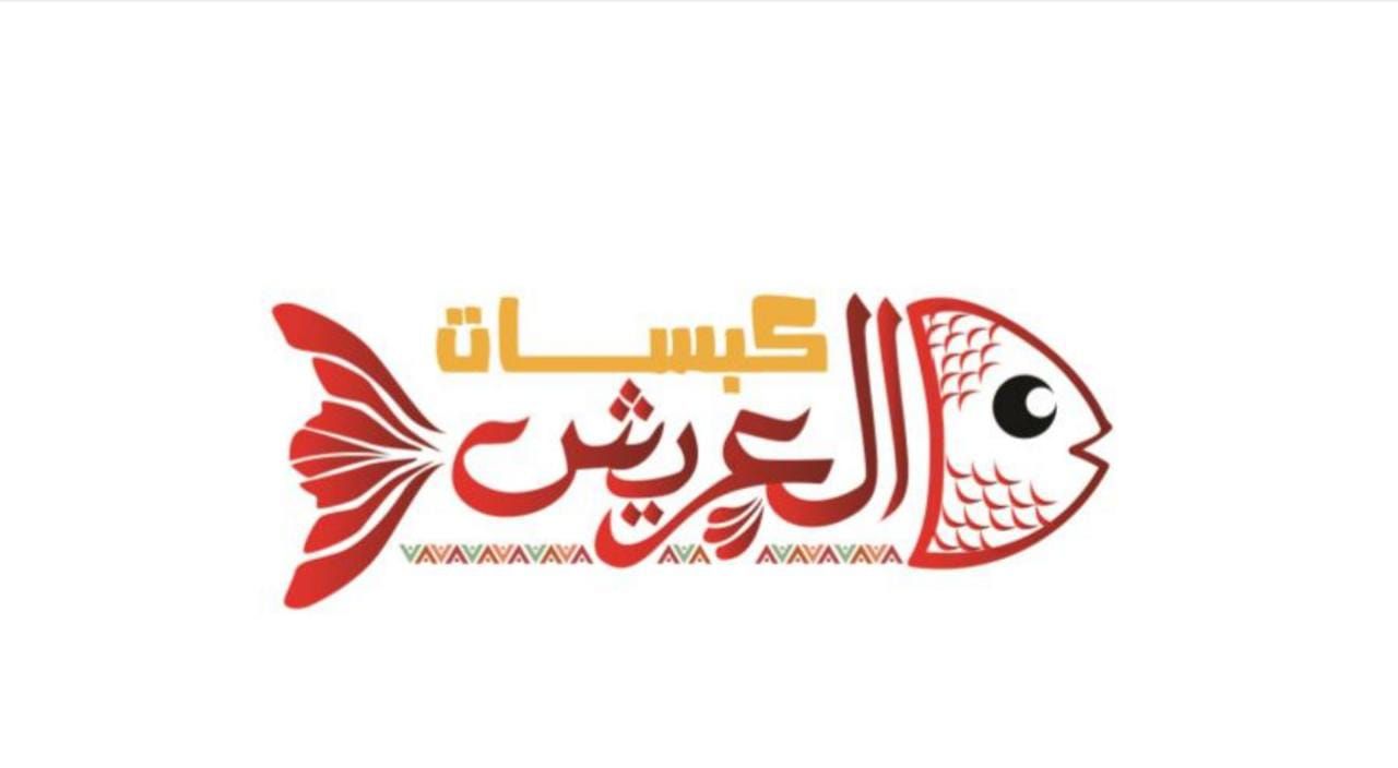 صورة كبسات العريش