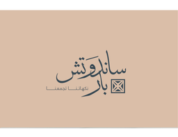 ساندوتش بار logo
