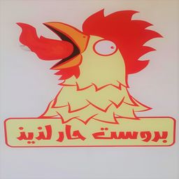 بروست حار لذيذ logo