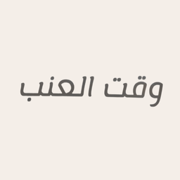 وقت العنب logo