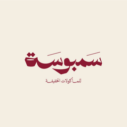 سمبوسة logo