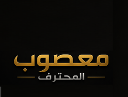 معصوب المحترف logo