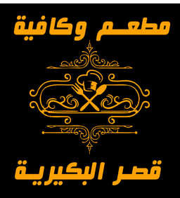 مطعم و كافية قصر البكيرية  logo