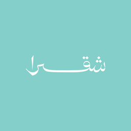 شقرا logo