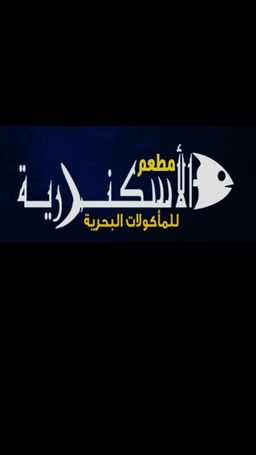 الأسكندرية للماكولات البحرية logo