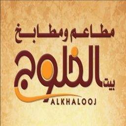  مطاعم بيت الخلوج  logo