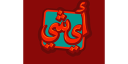 اي شي logo