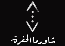 شاورما الحفرة logo