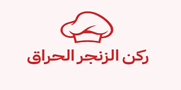 ركن الزنجر الحراق logo