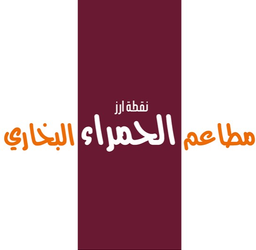 نقطة ارز الحمراء البخاري logo