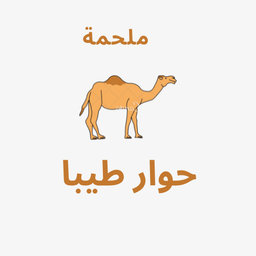 ملحمة حوار طيبا logo
