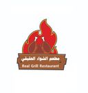 مطعم الشواء الحقيقي logo image