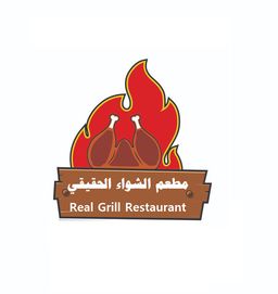 مطعم الشواء الحقيقي logo