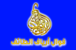 فوال ارياف الطائف logo