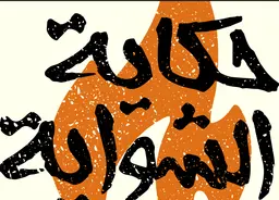 حكاية الشواية logo