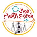 فوال شموع الأفراح logo image