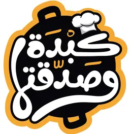 كبدة وصدقتها logo