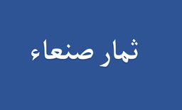 ثمار صنعاء logo