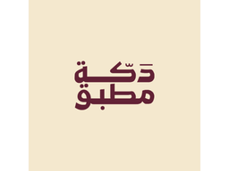 دكة مطبق logo