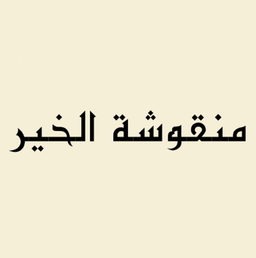 منقوشة الخير logo