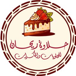 حلاوة ريحان للحلويات  والمكسرات  logo