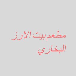 مطعم بيت الارز البخاري logo