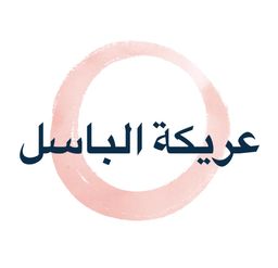 عريكة الباسل logo