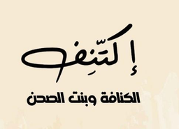 اكتنف logo