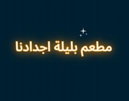 مطعم بليلة اجدادنا logo