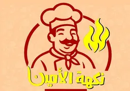 نكهة الامين logo