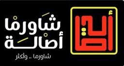 شاورما أصالة logo