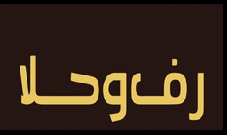 رف و حلا logo