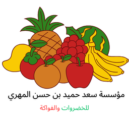 مؤسسة سعد حميد بن حسن المهري للخضروات والفواكة logo