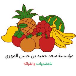 مؤسسة سعد حميد بن حسن المهري للخضروات والفواكة logo