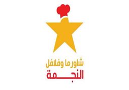 شاورما وفلافل النجمة  logo