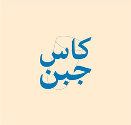كاس جبن logo