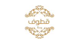 قطوف و حلا logo