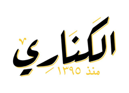 الكناري logo