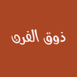 مطعم الفرن logo