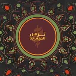 ترس القيمرية logo