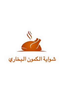 شواية الكمون البخاري logo