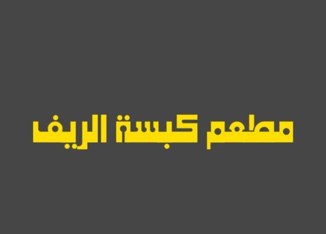 صورة كبسة الريف