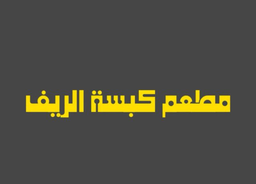 كبسة الريف  logo
