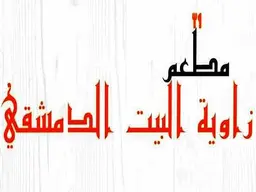 زاوية البيت الدمشقي  logo