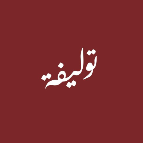 صورة توليفة