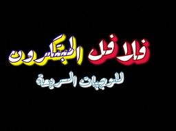 فلافل المبتكرون logo