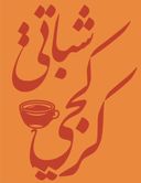 شباتي كركجي logo image